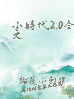 小时代2.0全文