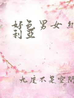 好色男女 维多利亚