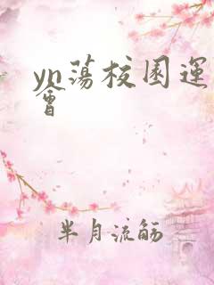 yn荡校园运动会