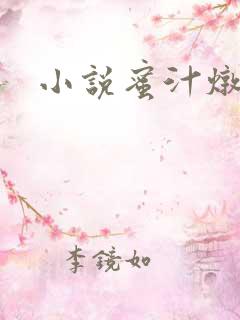 小说蜜汁炖鱿鱼