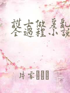 护士做爰乱高潮全过程小说