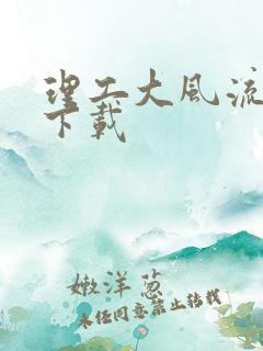 理工大风流往事下载