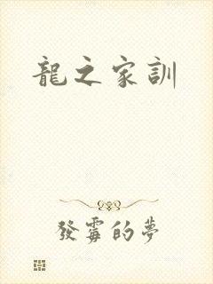 龙之家训