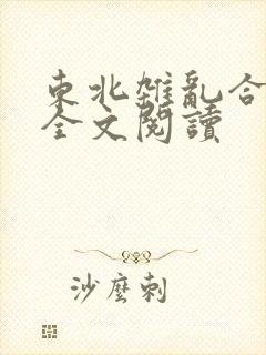 东北杂乱合集2全文阅读