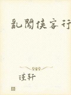 乱闯侠客行