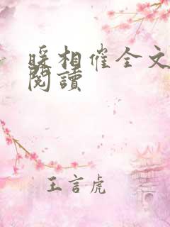 暖相催全文免费阅读