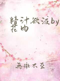 精汁欲液by五花肉