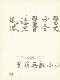 风流医少医无删减免费全文阅读