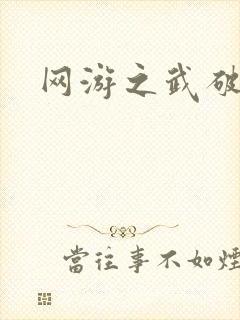 网游之武破天下