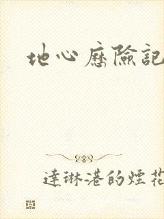 地心历险记下载