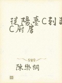 从阳台C到卧室C厨房