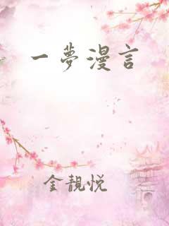 一梦漫言