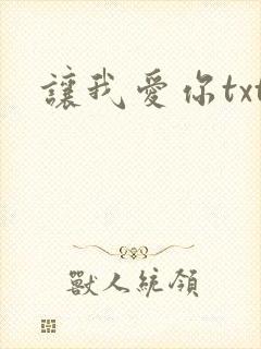 让我爱你txt