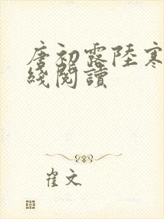 唐初露陆寒时在线阅读