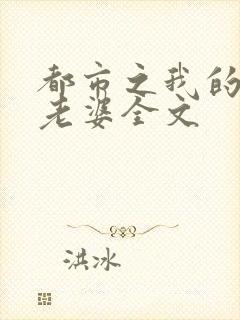 都市之我的绝色老婆全文