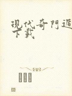 现代奇门遁甲3下载