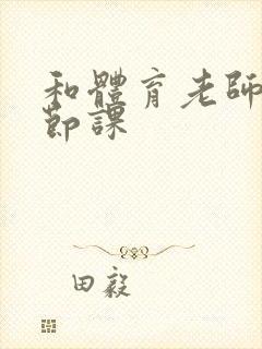 和体育老师做一节课