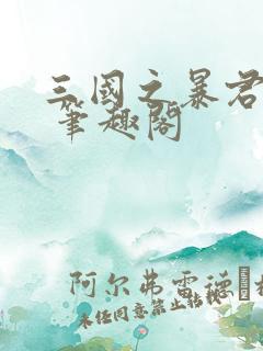 三国之暴君颜良 笔趣阁