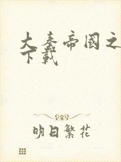 大秦帝国之纵横下载