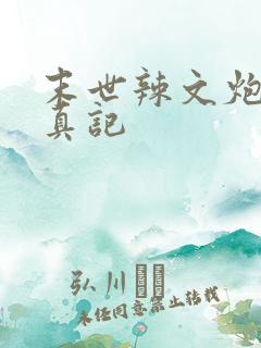 末世辣文炮灰修真记