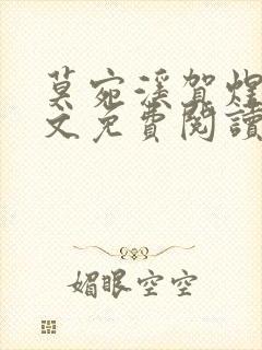 莫宛溪贺煜城全文免费阅读大结局