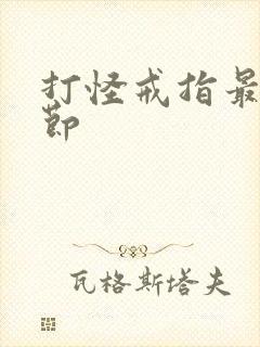 打怪戒指最新章节