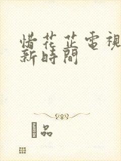 惜花芷电视剧更新时间