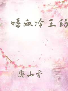 嗜血冷王的独宠