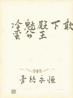 冷魅殿下欺上野蛮公主