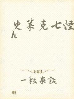 史莱克七怪互伦h