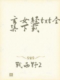 玄女经txt全集下载