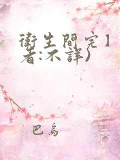 卫生间完】(作者:不详)