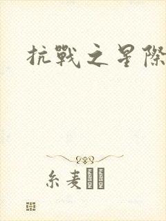 抗战之星际基地