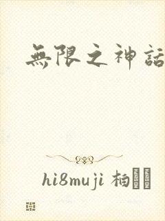 无限之神话重生