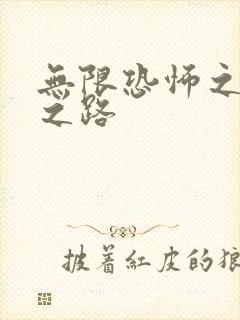 无限恐怖之变强之路