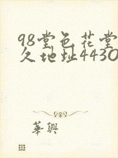 98堂色花堂永久地址443OC
