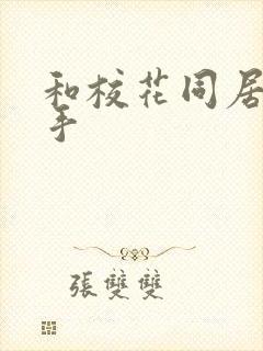 和校花同居的高手