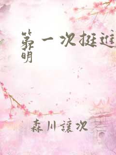 第一次挺进苏雨萌