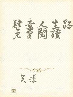 肆意人生路全文免费阅读