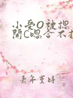 小受O被摁着扒开C嗯合不拢腿