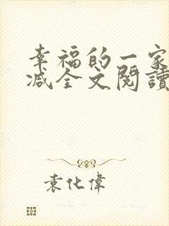 幸福的一家无删减全文阅读