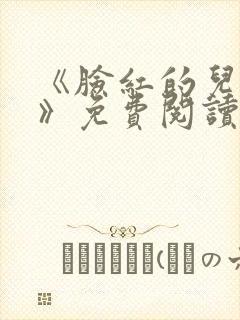 《脸红的儿媳妇》免费阅读