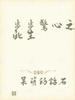 步步惊心之禛曦此生