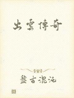 出云传奇