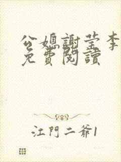 公媳谢莹李瑞峰免费阅读