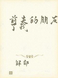 前夫的朋友深耕了我