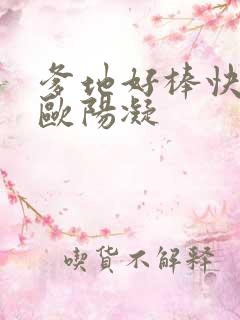 爹地好棒快一点欧阳凝