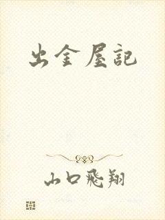 出金屋记