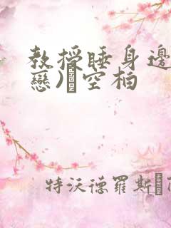 教授睡身边(婚恋)霂空柏