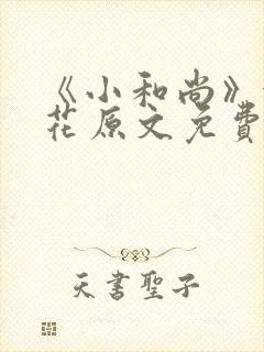 《小和尚》金银花原文免费